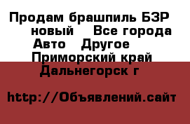 Продам брашпиль БЗР-14-2 новый  - Все города Авто » Другое   . Приморский край,Дальнегорск г.